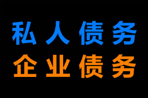 客户拒绝支付货款如何要债？